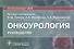 Онкоурология: руководство - 0