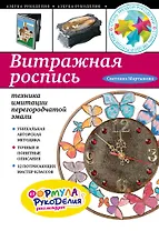 Витражная роспись: техника имитации перегородчатой эмали