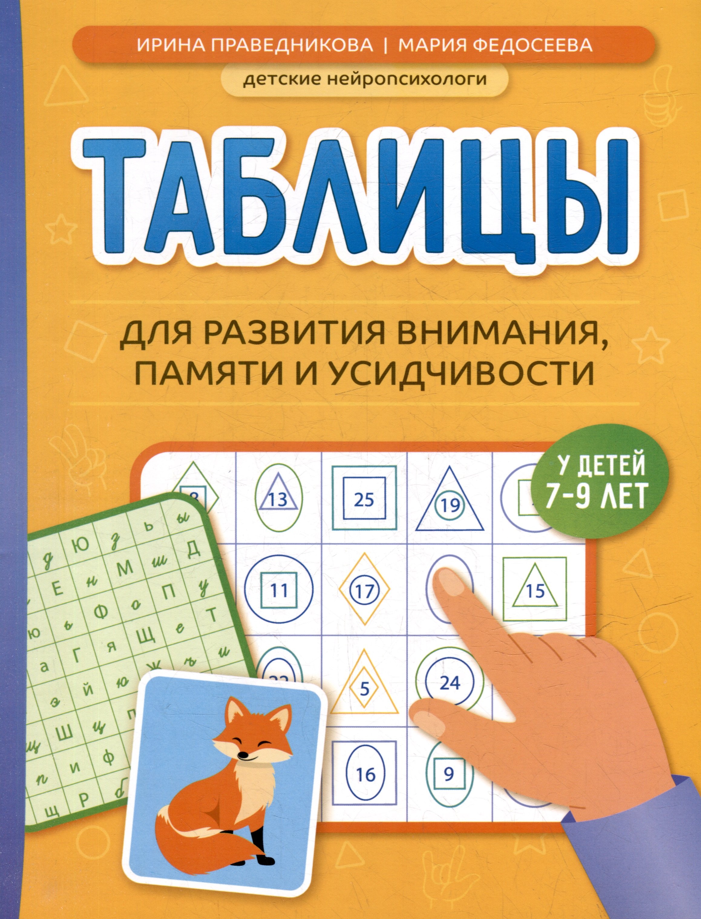 

Таблицы для развития внимания, памяти и усидчивости у детей 7-9 лет