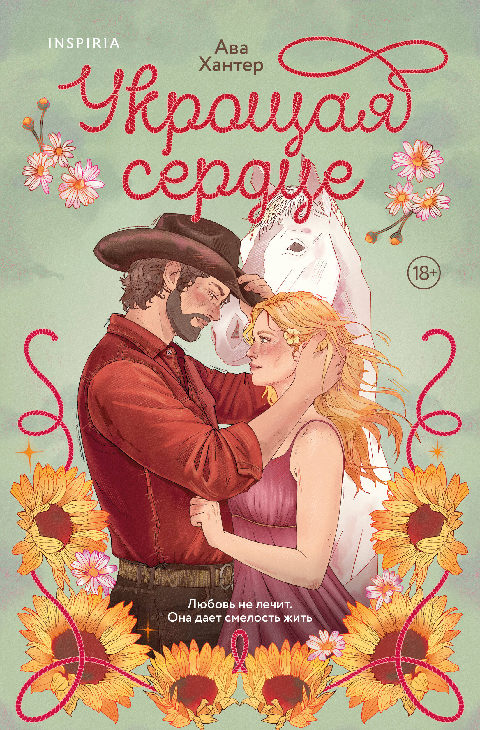 Обложка книги «Укрощая сердце»