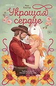 Укрощая сердце - 0