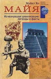 Майя. Исчезнувшая цивилизация: легенды и факты