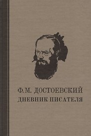 Дневник писателя