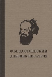Дневник писателя