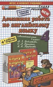 Домашняя работа по английскому языку за 4 класс: к рабочей тетради и учебнику М. Биболетовой  и др. "Английский язык. Английский с удовольствием."ФГОС