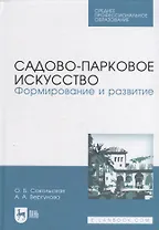 Садово-парковое искусство. Формирование и развитие: учебное пособие для СПО