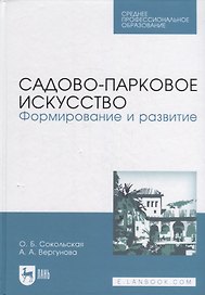 Садово-парковое искусство. Формирование и развитие: учебное пособие для СПО