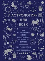 Астрология для всех. Как разобраться в себе и научиться понимать других