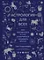 Астрология для всех. Как разобраться в себе и научиться понимать других - 0