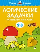 Логические задачки. Развиваем интеллект (2-3 года) - 0