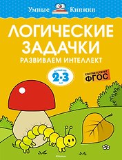 Логические задачки. Развиваем интеллект (2-3 года)