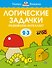 Логические задачки. Развиваем интеллект (2-3 года) - 0