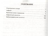 Крылатые слова и выражения Толковый словарь. - 1