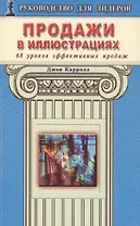Продажи в иллюстрациях. 68 уроков эффективных продаж