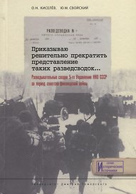 Приказываю решительно прекратить представление таких разведсводок… Разведывательные сводки 5-го Управления