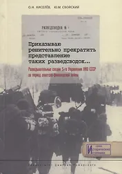 Приказываю решительно прекратить представление таких разведсводок… Разведывательные сводки 5-го Управления