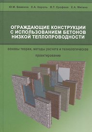 Ограждающие конструкции с использованием бетонов низкой теплопроводности (основы теории, методы расчета и технологическое проектирование)