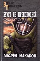 Букет из преисподней