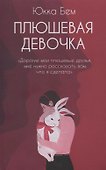 Плюшевая девочка: роман - 0