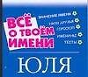 Все о твоем имени: Юля