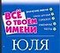 Все о твоем имени: Юля - 0
