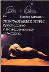Сексуальные игры Руководство к немедленному действию(м) (Он+Она)