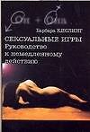 Сексуальные игры Руководство к немедленному действию(м) (Он+Она)