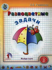 Разноцветные задачи Кн.1 Найди пару (мягк)(Дошкольное Воспитание и Обучение). Ремезова Л. (Школьная пресса)