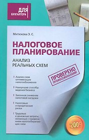 Налоговое планирование: анализ реальных схем