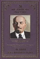 Великие правители т.26 В.И.Ленин