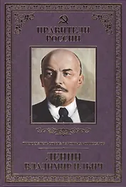 Великие правители т.26 В.И.Ленин