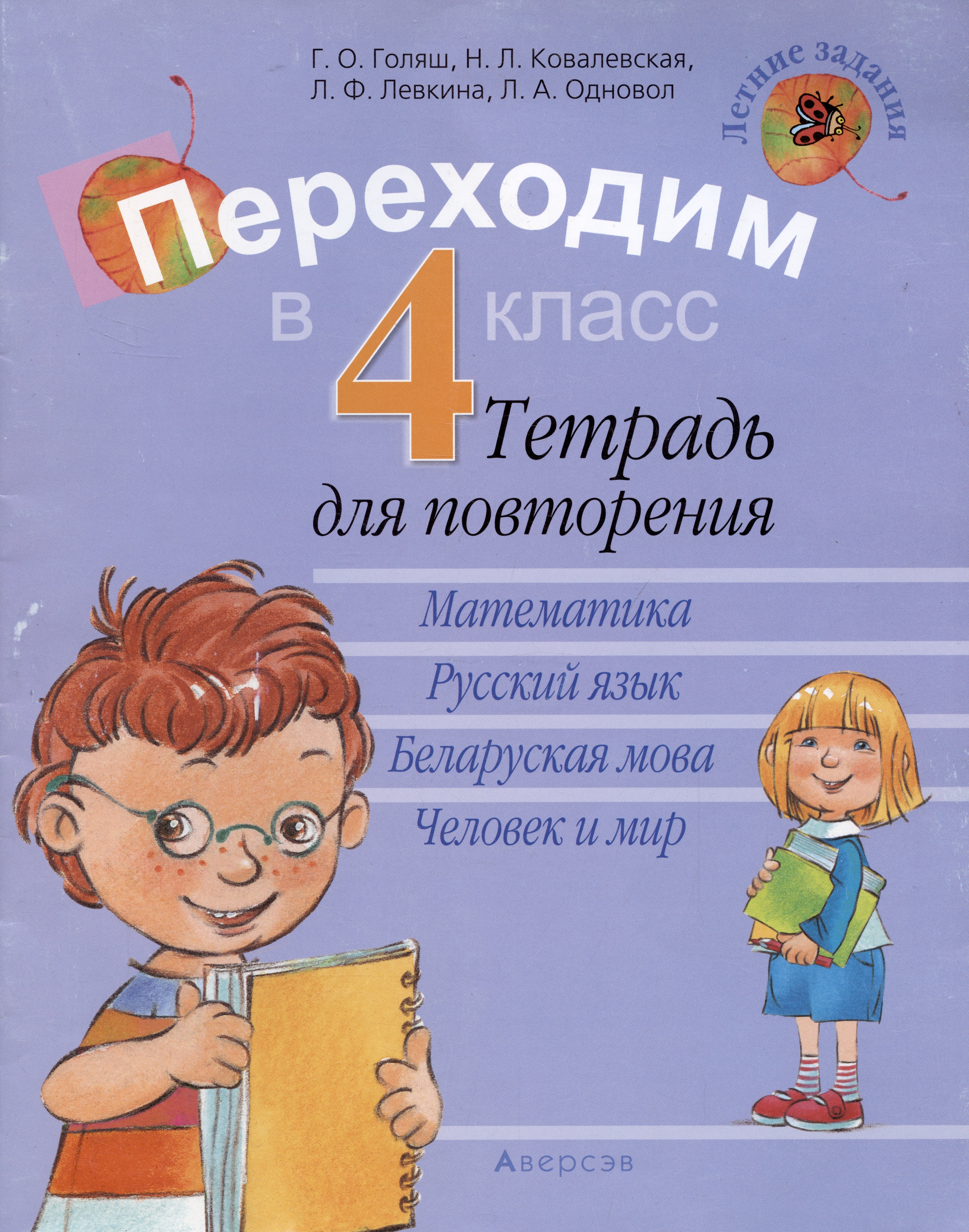 

Летние задания. Переходим в 4 кл. Тетрадь для повторения