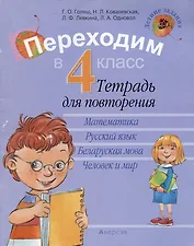 Летние задания. Переходим в 4 кл. Тетрадь для повторения
