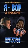 Игры шакалов (Я Вор в Законе). Зверев С. (Эксмо) - 0