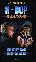 Игры шакалов (Я Вор в Законе). Зверев С. (Эксмо)