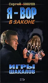 Игры шакалов (Я Вор в Законе). Зверев С. (Эксмо)