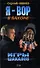 Игры шакалов (Я Вор в Законе). Зверев С. (Эксмо) - 0
