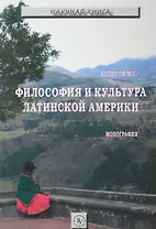 Философия и культура Лат.Америки:моногр.