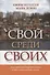 Свой среди своих. Как принести Царство Божье в свою повседневную жизнь - 0