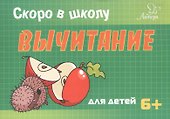 Скоро в школу. Вычитание - 0
