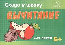 Скоро в школу. Вычитание