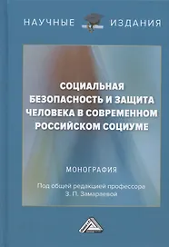 Социальная безопасность и защита человека в современном российском социуме. Монография