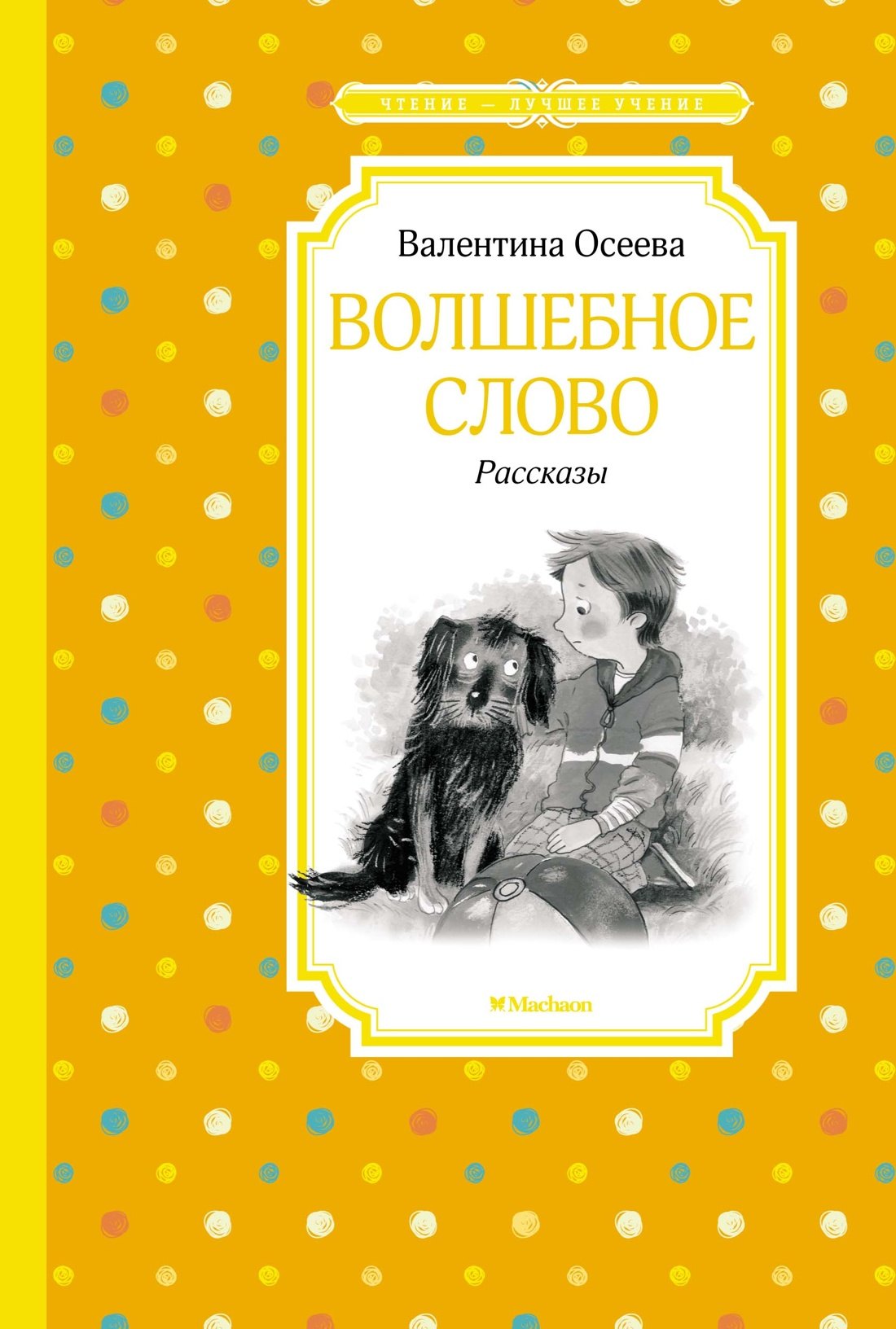 

Волшебное слово. Рассказы