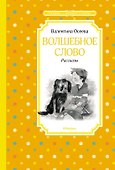 Волшебное слово. Рассказы - 0
