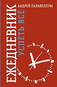 Ежедневник. Успеть все - 0