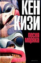 Песня моряка (Кизи)