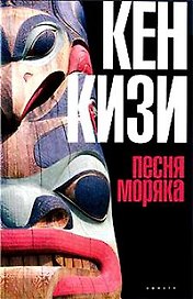 Песня моряка (Кизи)