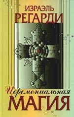 

Церимониальная магия: структура, подготовка и проведение ритуала