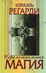 Церимониальная магия: структура, подготовка и проведение ритуала