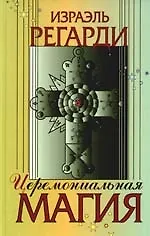 Церимониальная магия: структура, подготовка и проведение ритуала